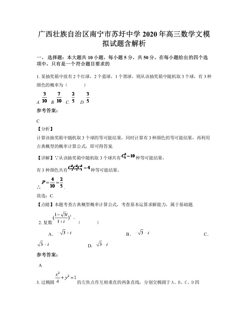 广西壮族自治区南宁市苏圩中学2020年高三数学文模拟试题含解析