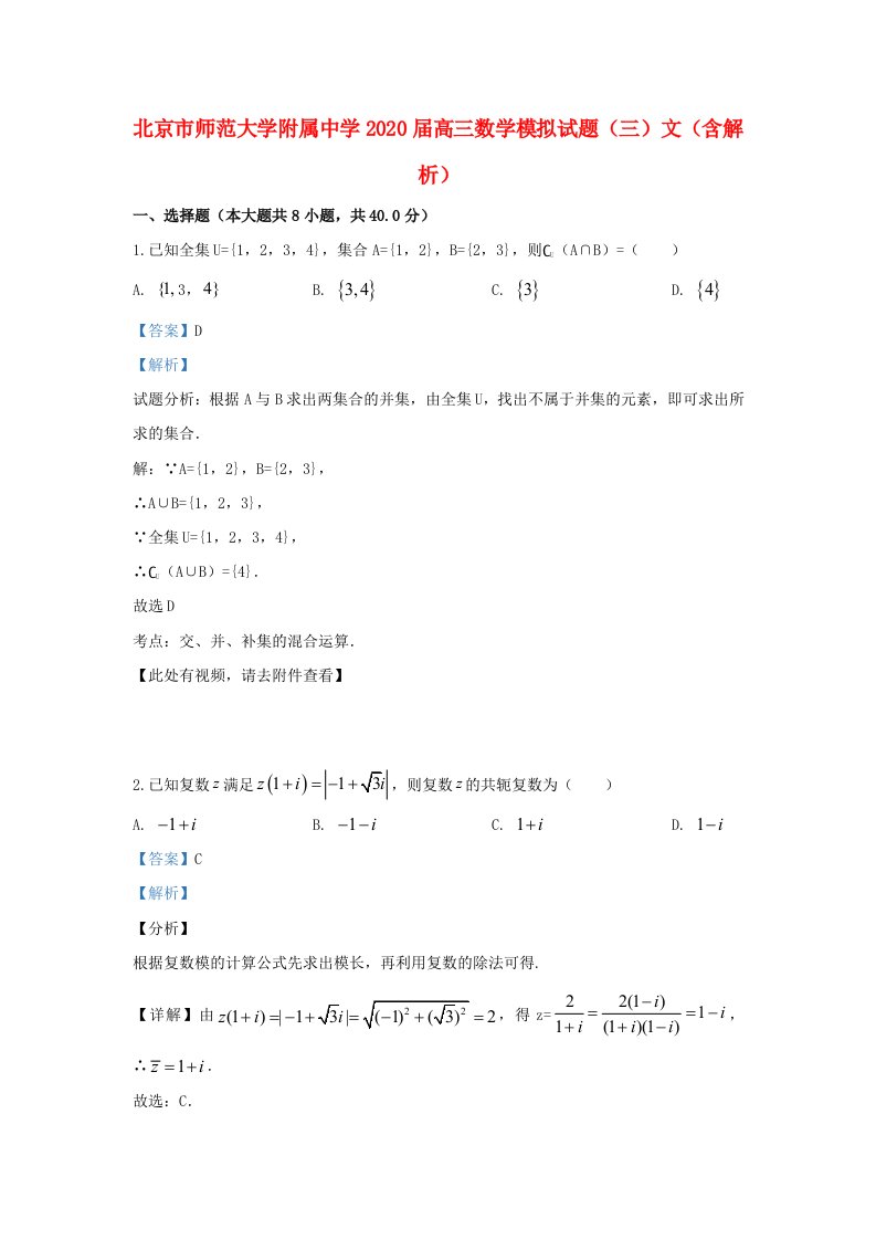 北京市师范大学附属中学2020届高三数学模拟试题三文含解析通用