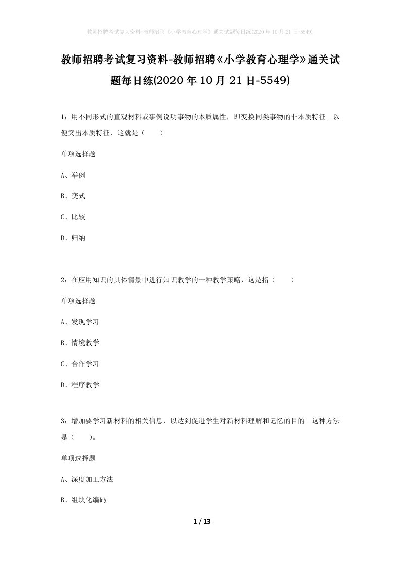 教师招聘考试复习资料-教师招聘小学教育心理学通关试题每日练2020年10月21日-5549