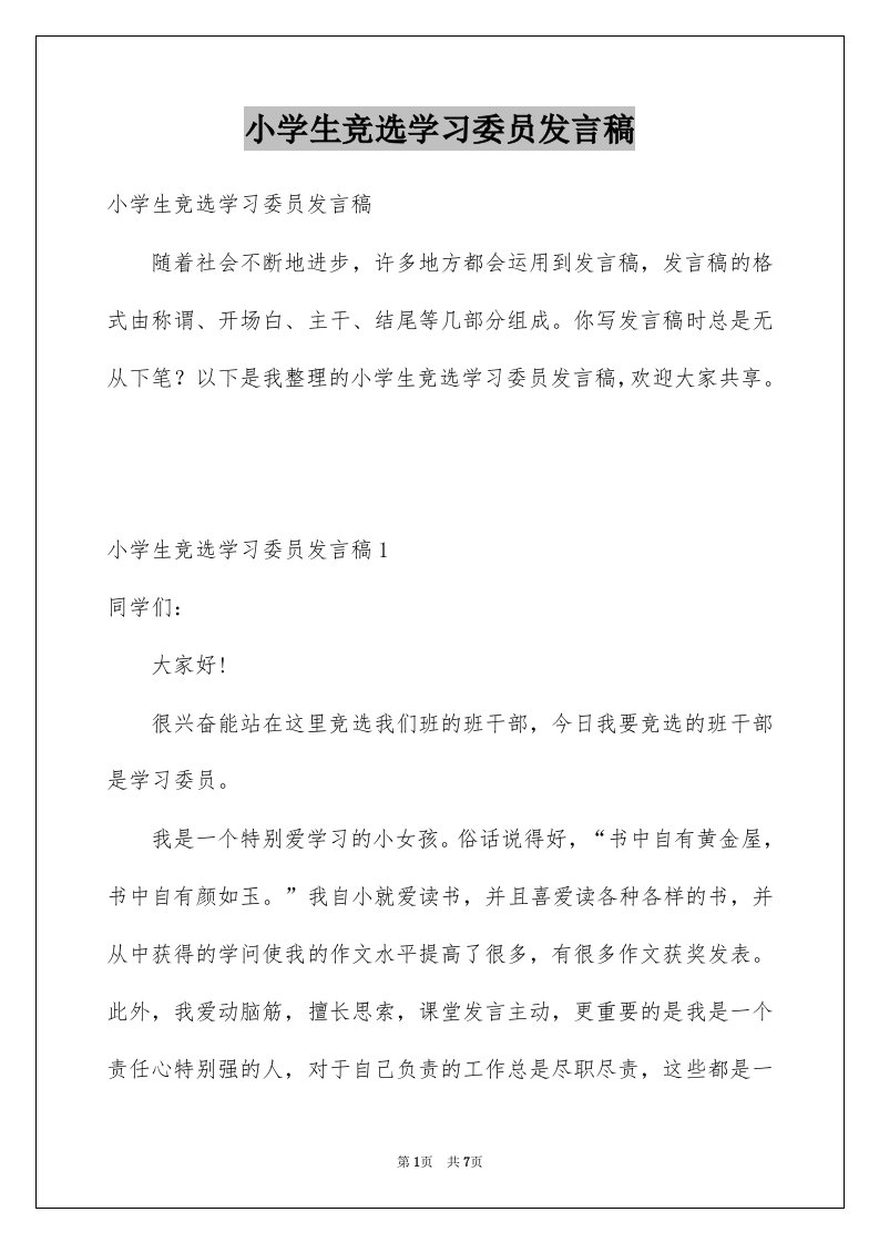 小学生竞选学习委员发言稿例文