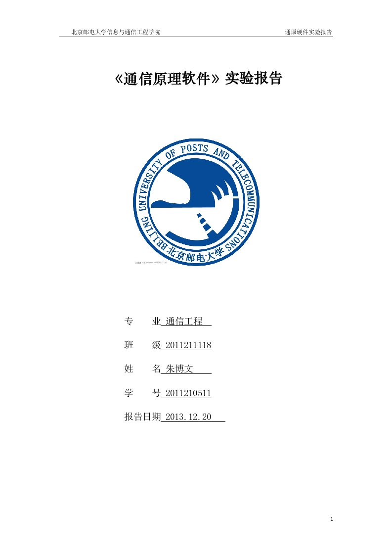 北京邮电大学通信原理软件实验报告