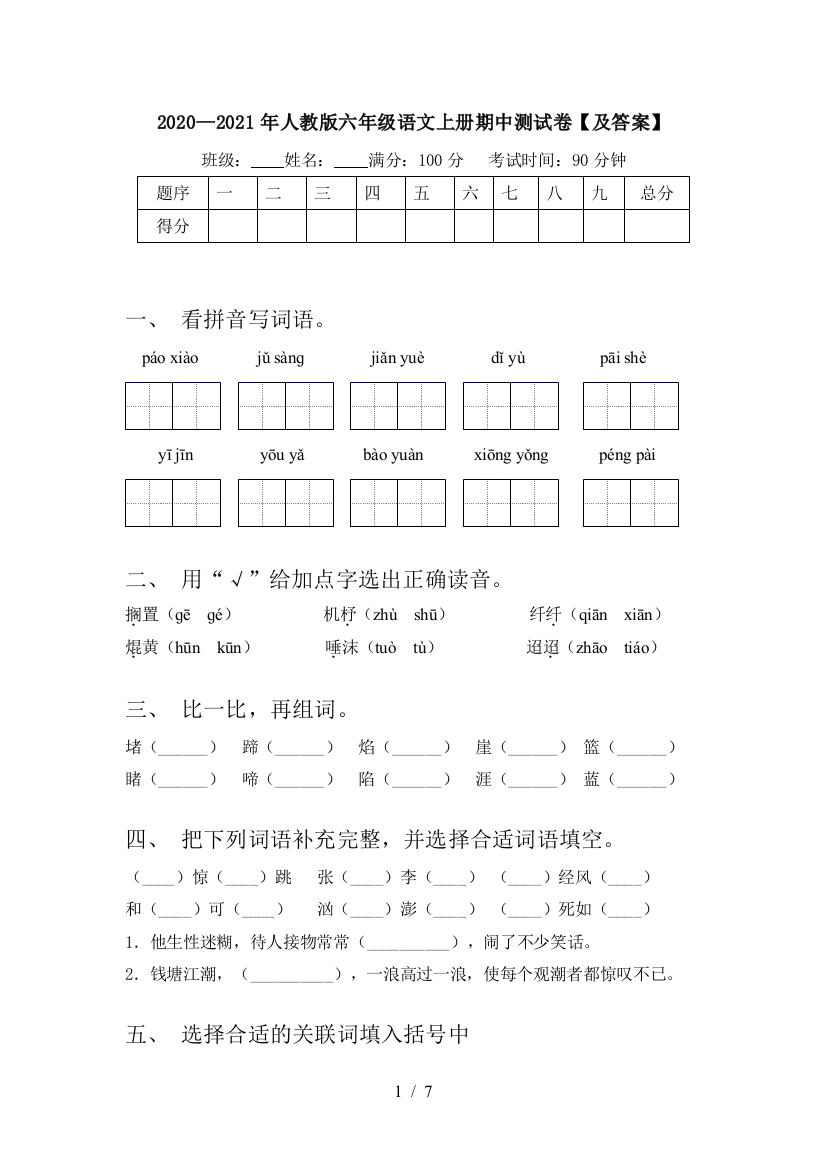 2020—2021年人教版六年级语文上册期中测试卷【及答案】