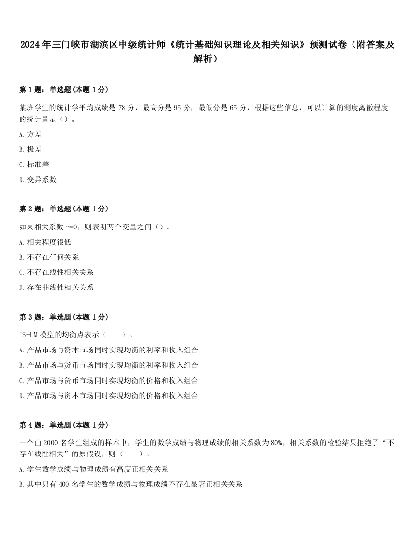 2024年三门峡市湖滨区中级统计师《统计基础知识理论及相关知识》预测试卷（附答案及解析）