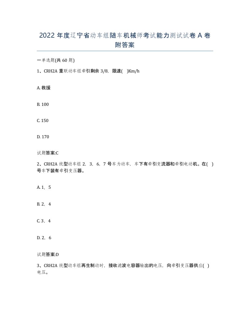 2022年度辽宁省动车组随车机械师考试能力测试试卷A卷附答案