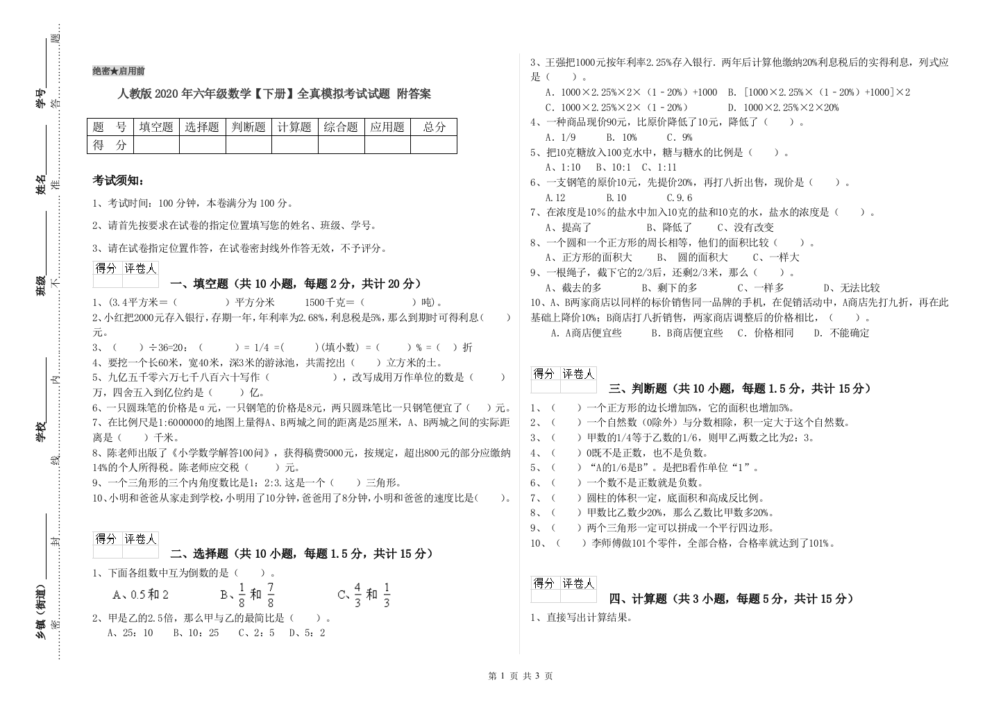 人教版2020年六年级数学【下册】全真模拟考试试题-附答案