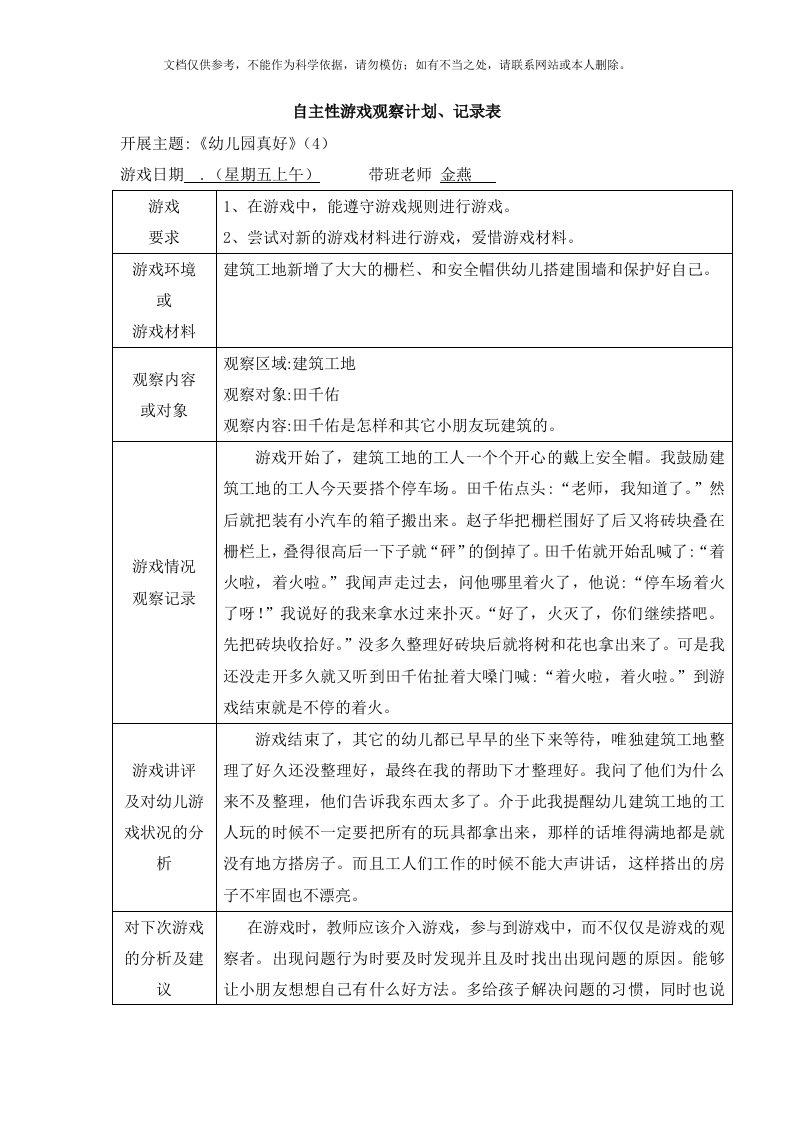 2020年小班上学期自主性游戏观察记录