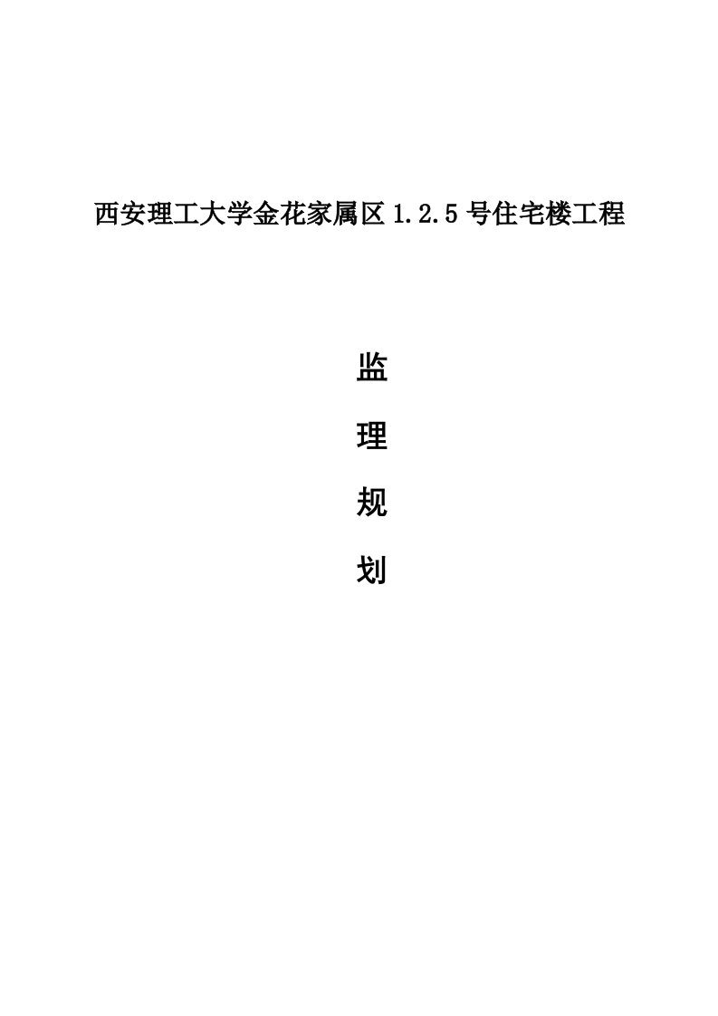 公寓楼住宅楼工程监理规划正文