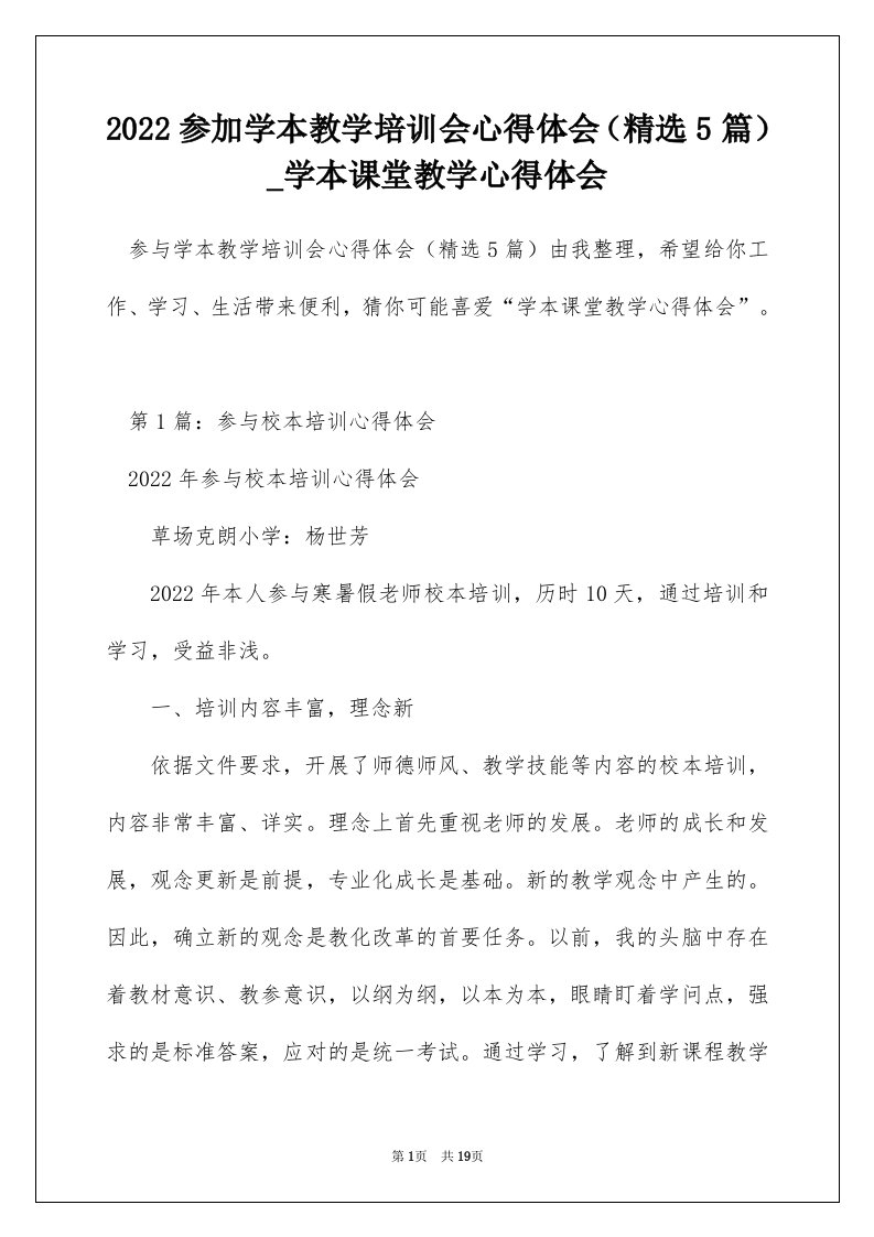 2022参加学本教学培训会心得体会（精选5篇）