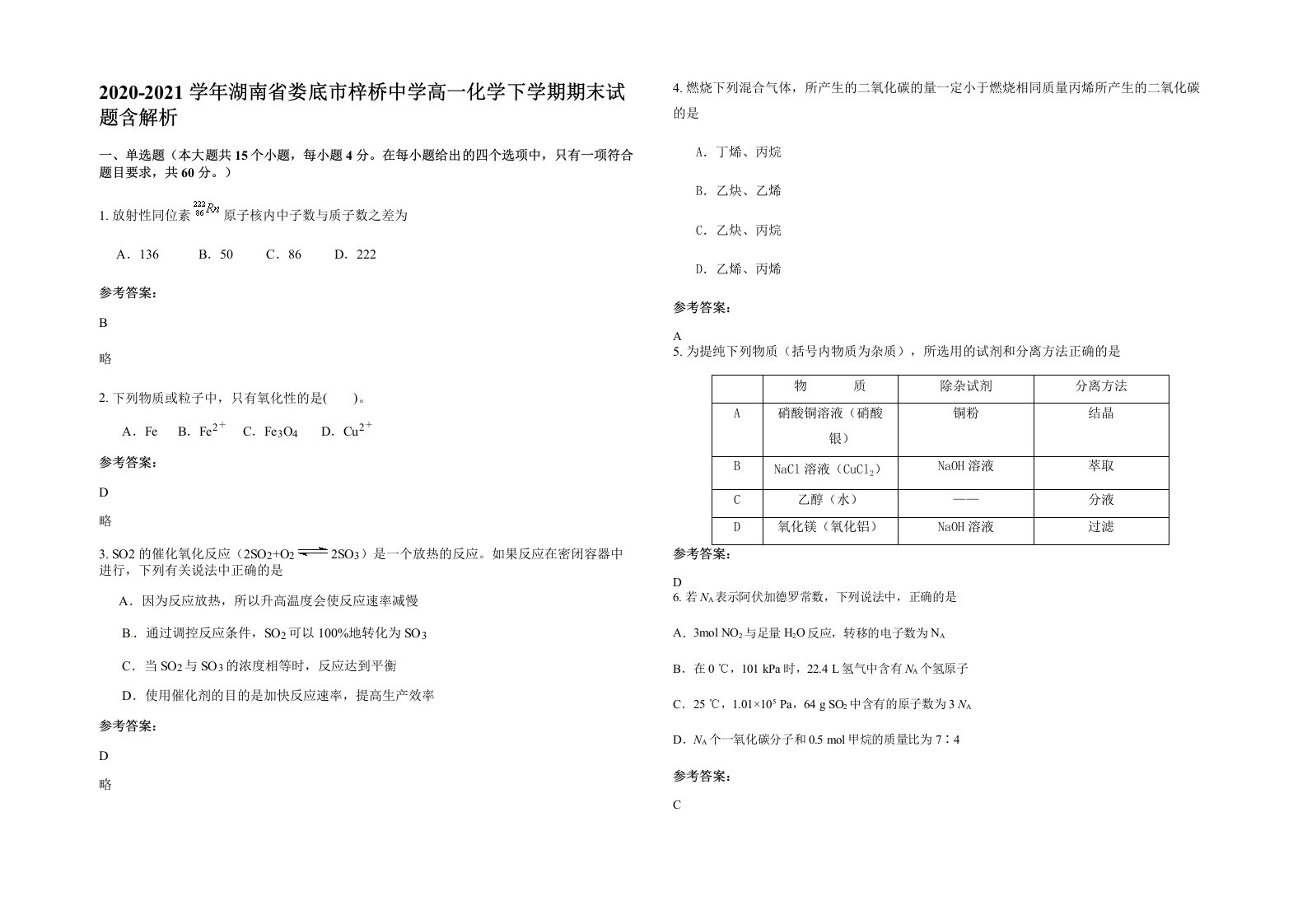 2020-2021学年湖南省娄底市梓桥中学高一化学下学期期末试题含解析