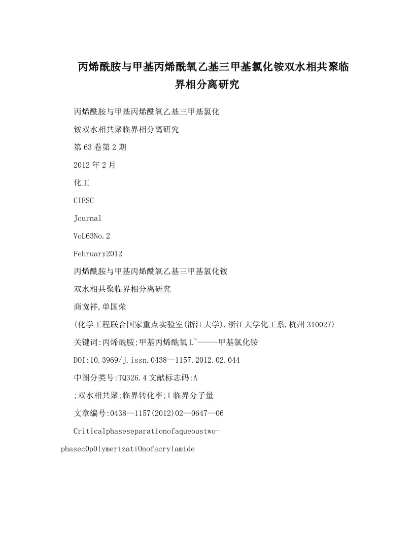 dacAAA丙烯酰胺与甲基丙烯酰氧乙基三甲基氯化铵双水相共聚临界相分离研究