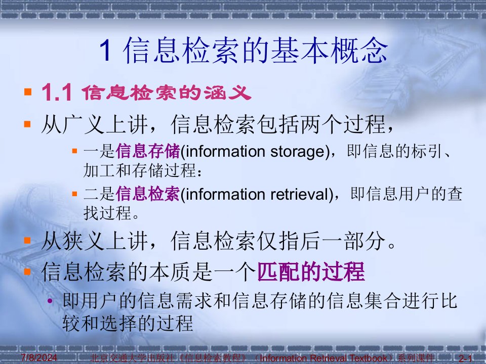 信息检索与利用精品课课件2信息检索基础知识ppt