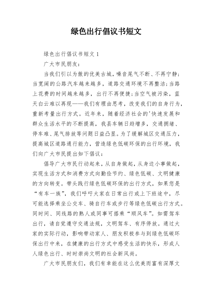 绿色出行倡议书短文