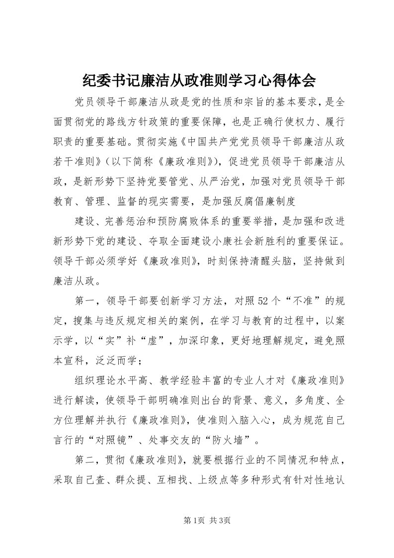 3纪委书记廉洁从政准则学习心得体会