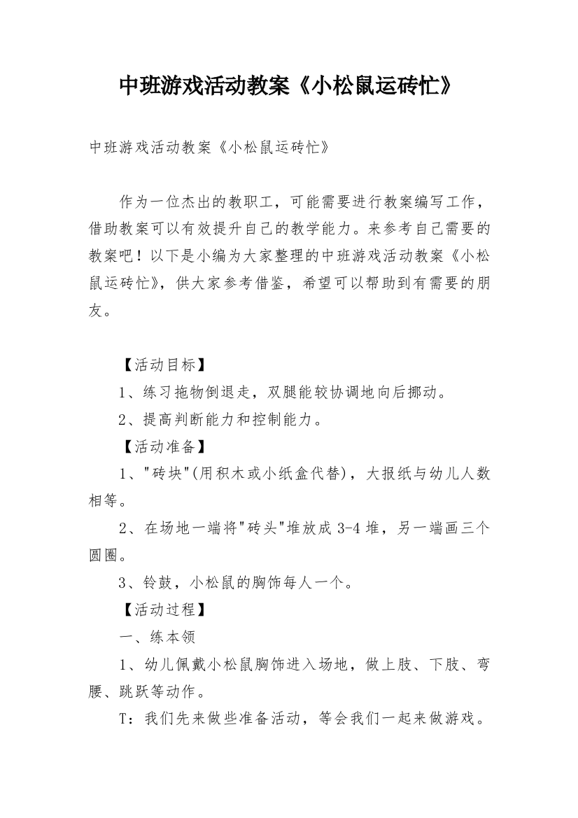 中班游戏活动教案《小松鼠运砖忙》