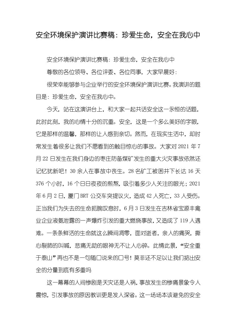 安全环境保护演讲比赛稿：珍爱生命，安全在我心中