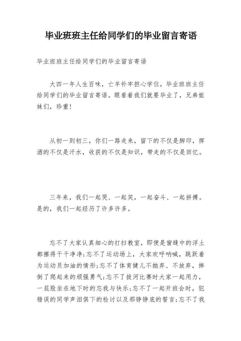 毕业班班主任给同学们的毕业留言寄语