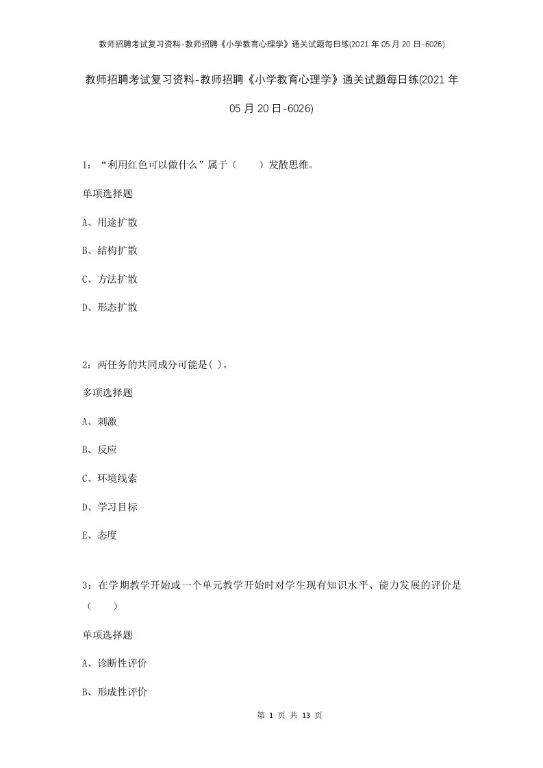 教师招聘考试复习资料-教师招聘小学教育心理学通关试题每日练2021年05月20日-6026