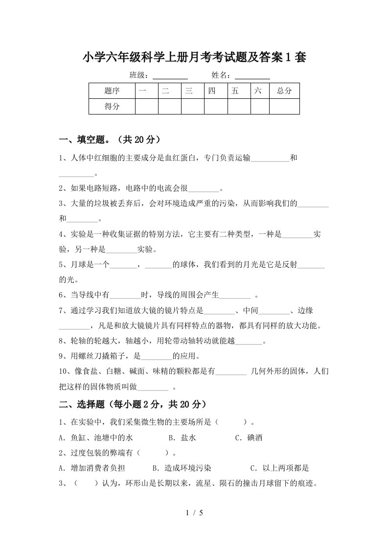 小学六年级科学上册月考考试题及答案1套