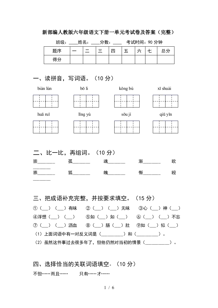 新部编人教版六年级语文下册一单元考试卷及答案(完整)