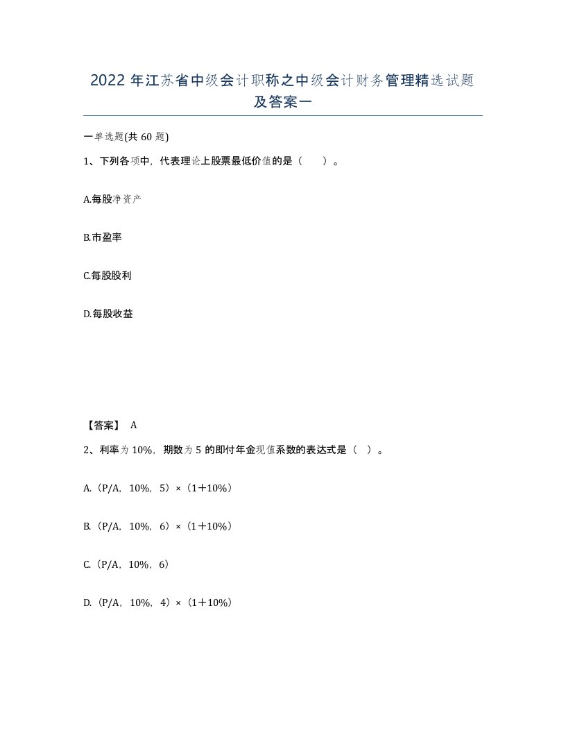 2022年江苏省中级会计职称之中级会计财务管理试题及答案一