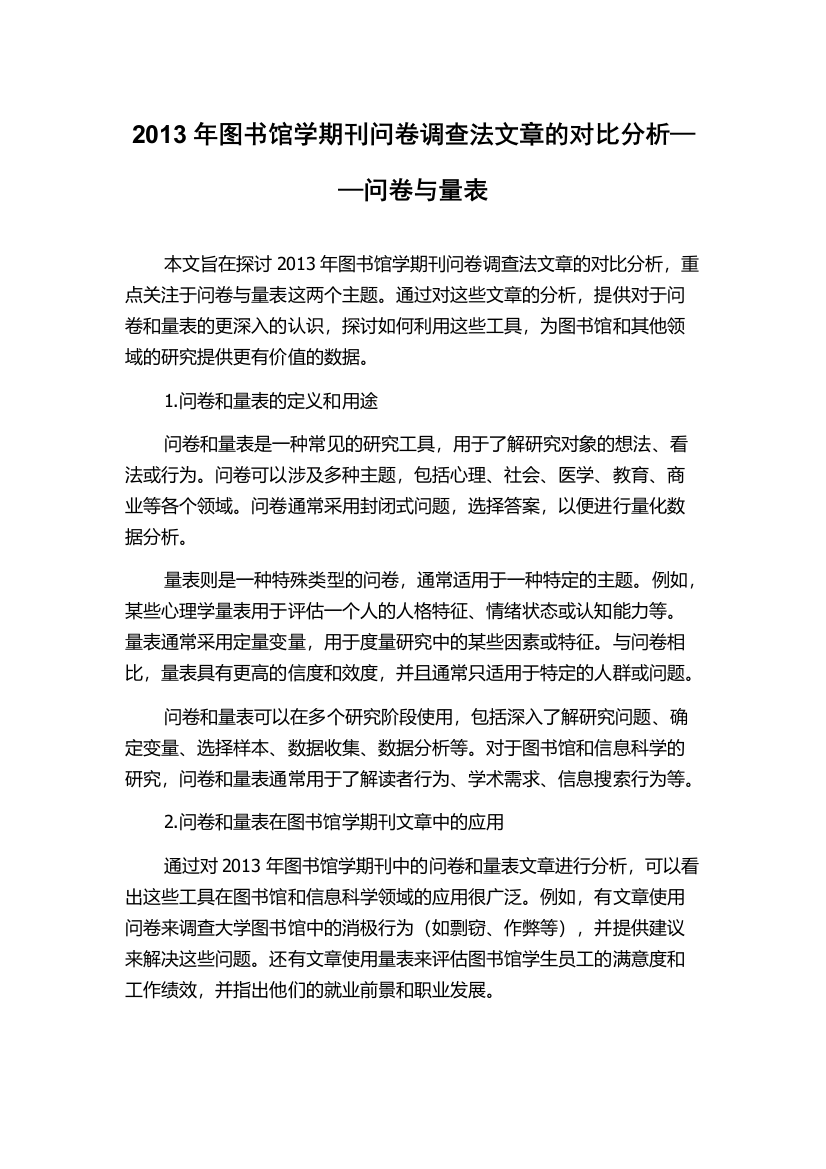 2013年图书馆学期刊问卷调查法文章的对比分析——问卷与量表