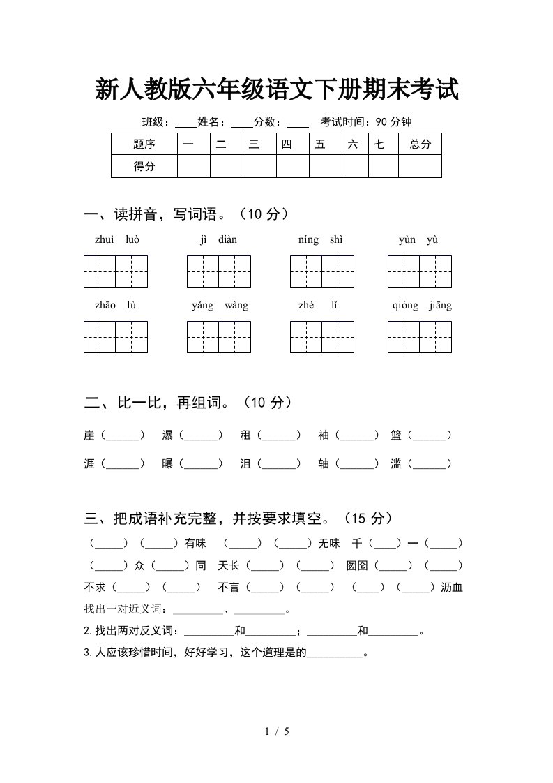 新人教版六年级语文下册期末考试