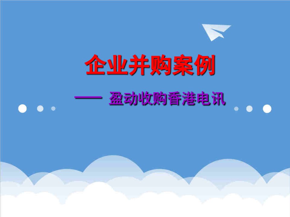 并购重组-并购综合案例盈动收购香港电讯