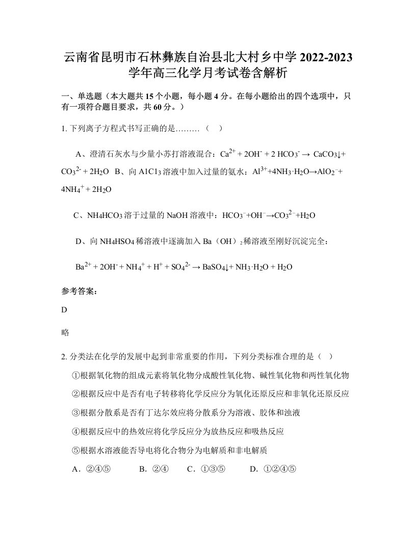 云南省昆明市石林彝族自治县北大村乡中学2022-2023学年高三化学月考试卷含解析