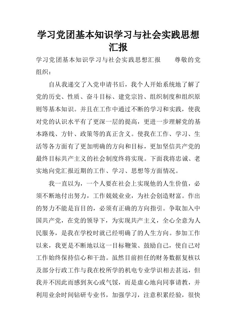 学习党团基本知识学习与社会实践思想汇报.docx