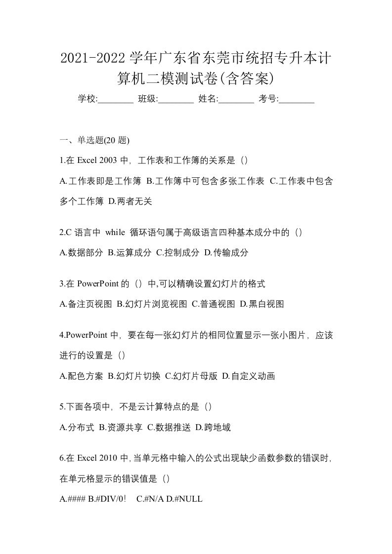 2021-2022学年广东省东莞市统招专升本计算机二模测试卷含答案