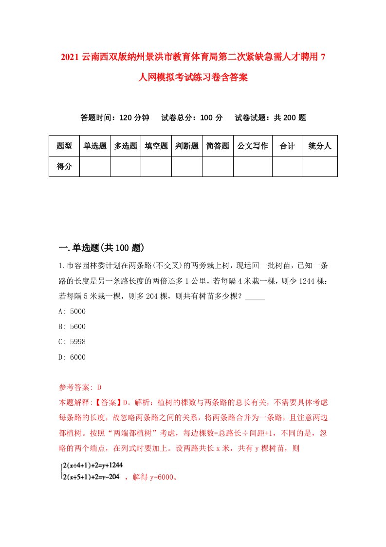 2021云南西双版纳州景洪市教育体育局第二次紧缺急需人才聘用7人网模拟考试练习卷含答案第8版