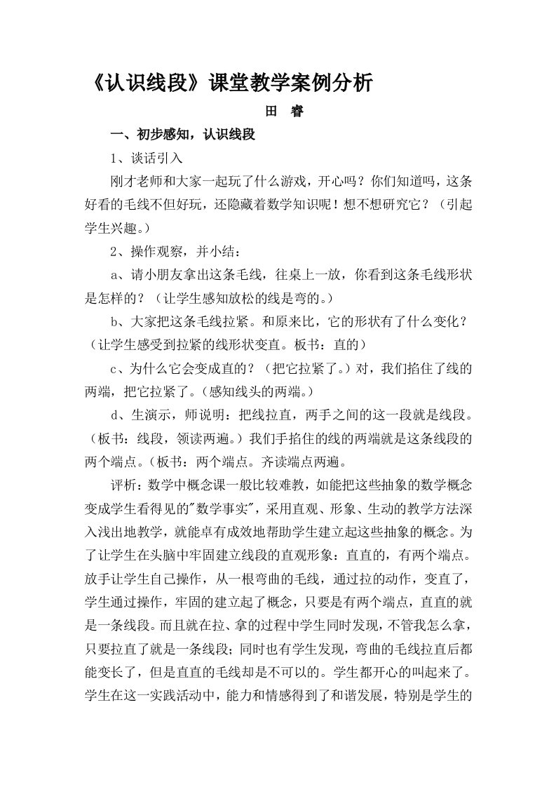 《认识线段》课堂教学案例分析