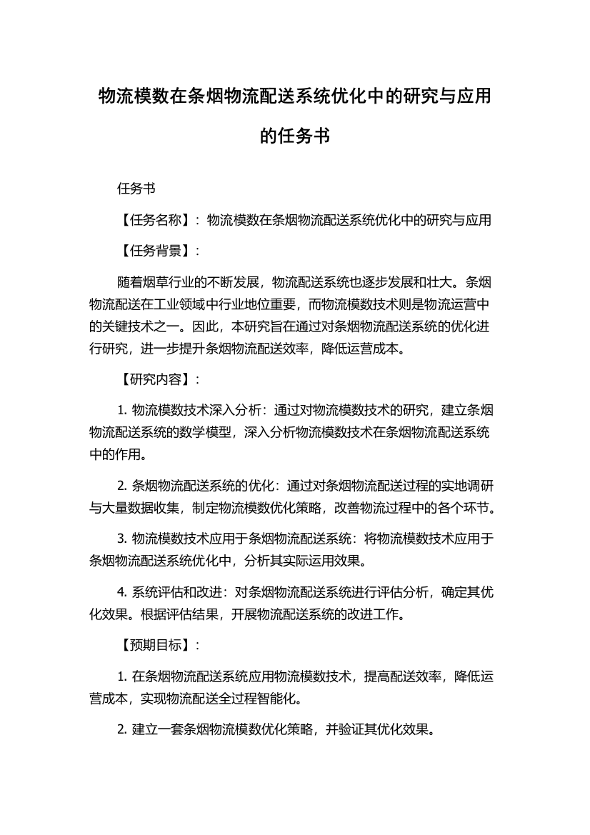 物流模数在条烟物流配送系统优化中的研究与应用的任务书