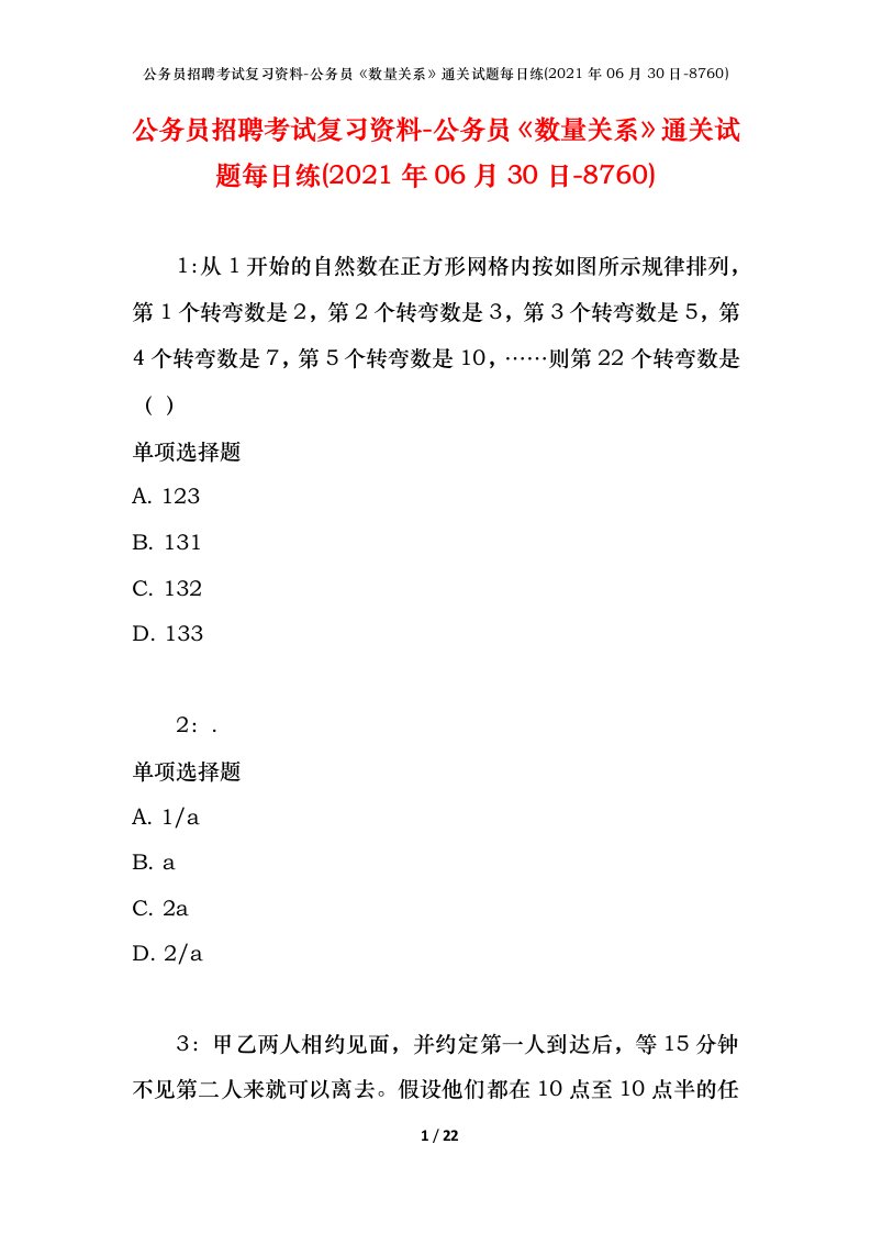 公务员招聘考试复习资料-公务员数量关系通关试题每日练2021年06月30日-8760