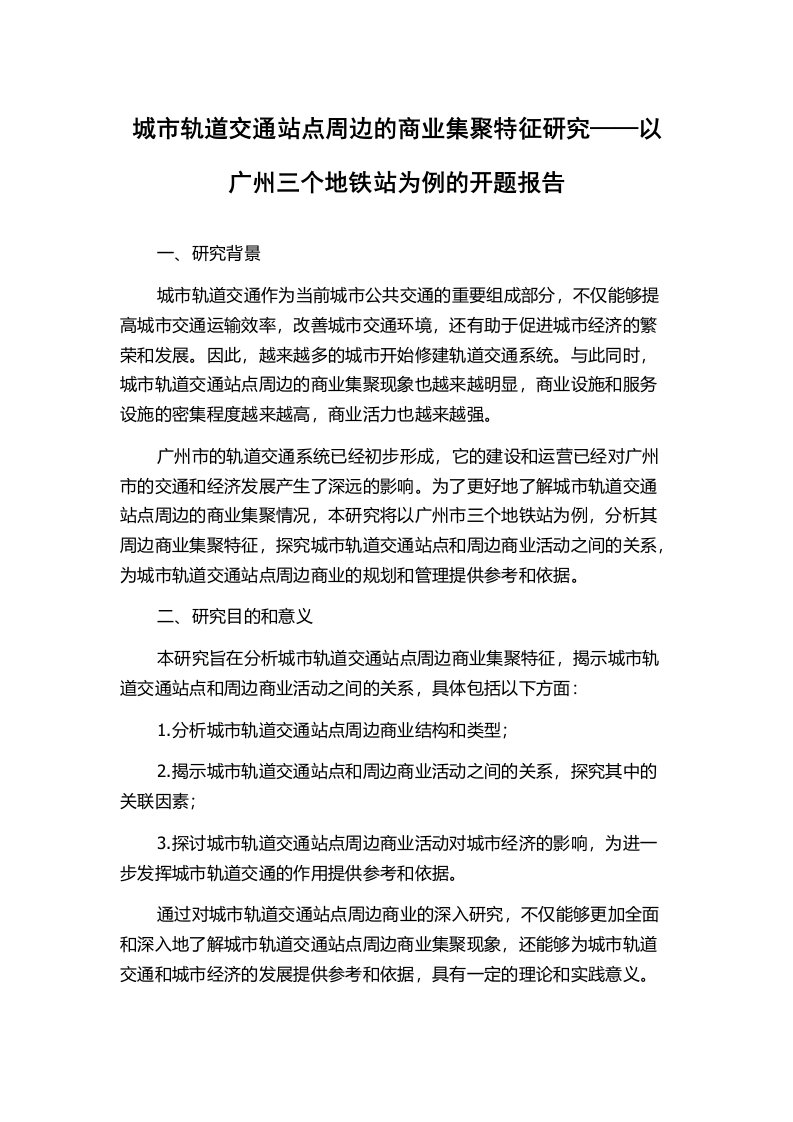 城市轨道交通站点周边的商业集聚特征研究——以广州三个地铁站为例的开题报告