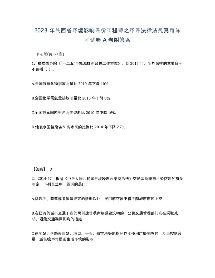 2023年陕西省环境影响评价工程师之环评法律法规真题练习试卷A卷附答案