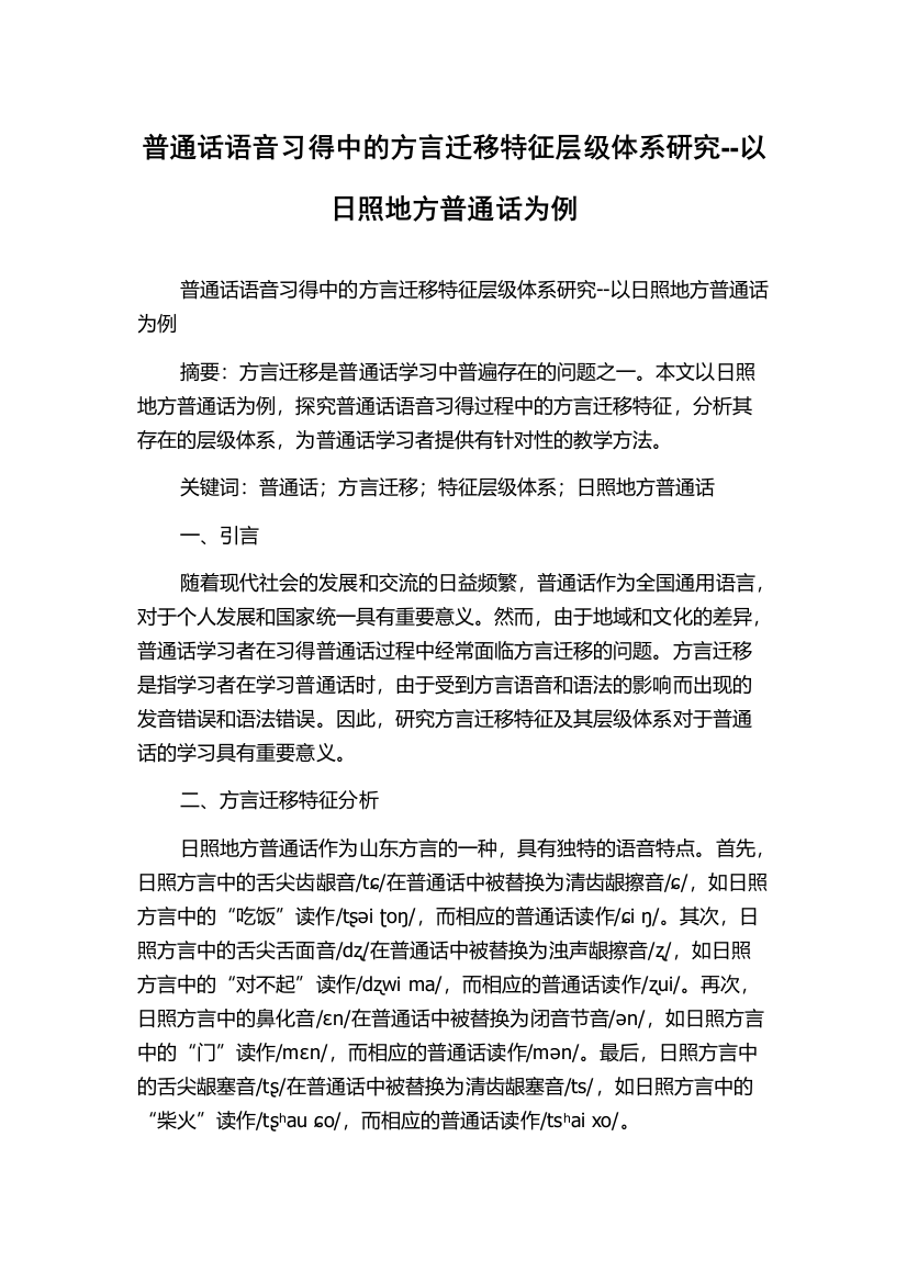 普通话语音习得中的方言迁移特征层级体系研究--以日照地方普通话为例