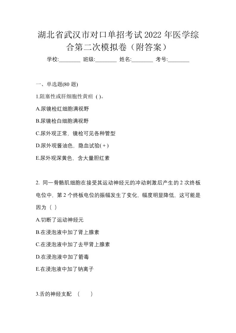 湖北省武汉市对口单招考试2022年医学综合第二次模拟卷附答案