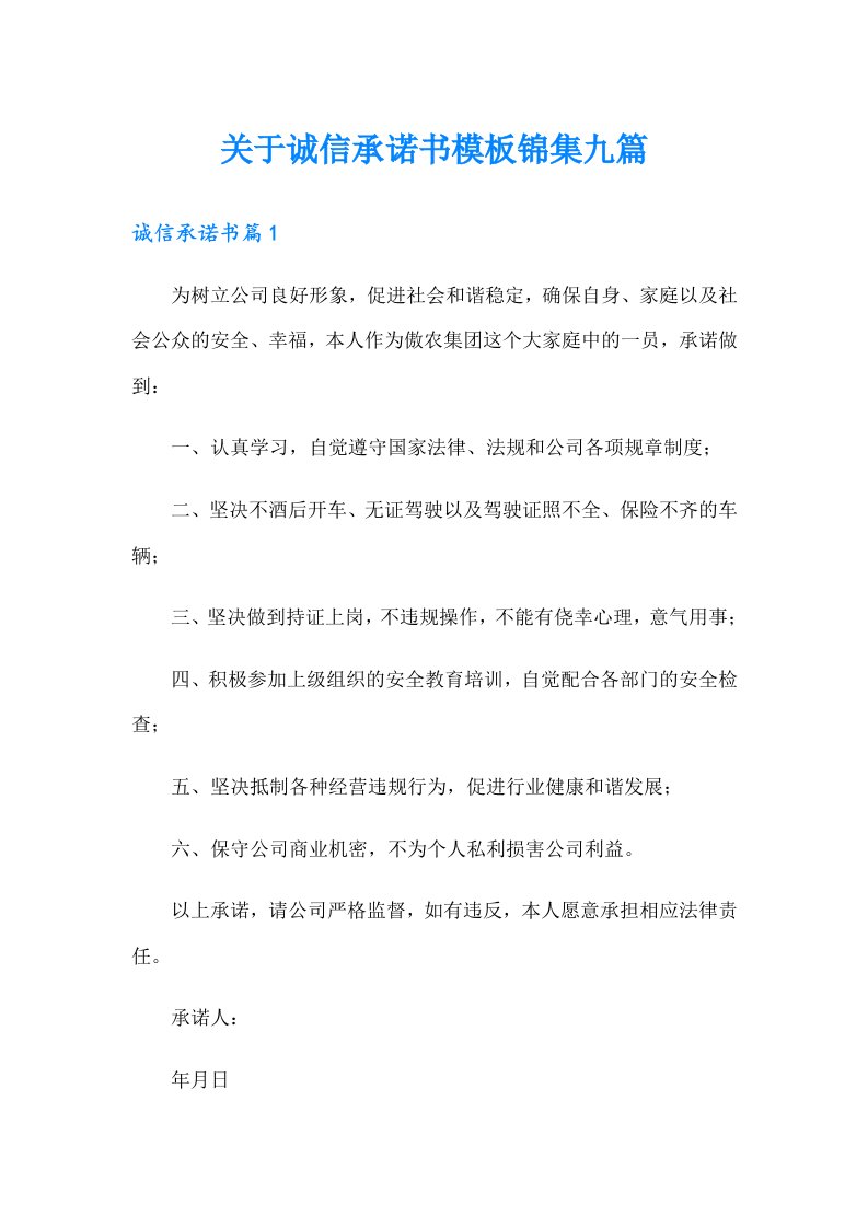 关于诚信承诺书模板锦集九篇