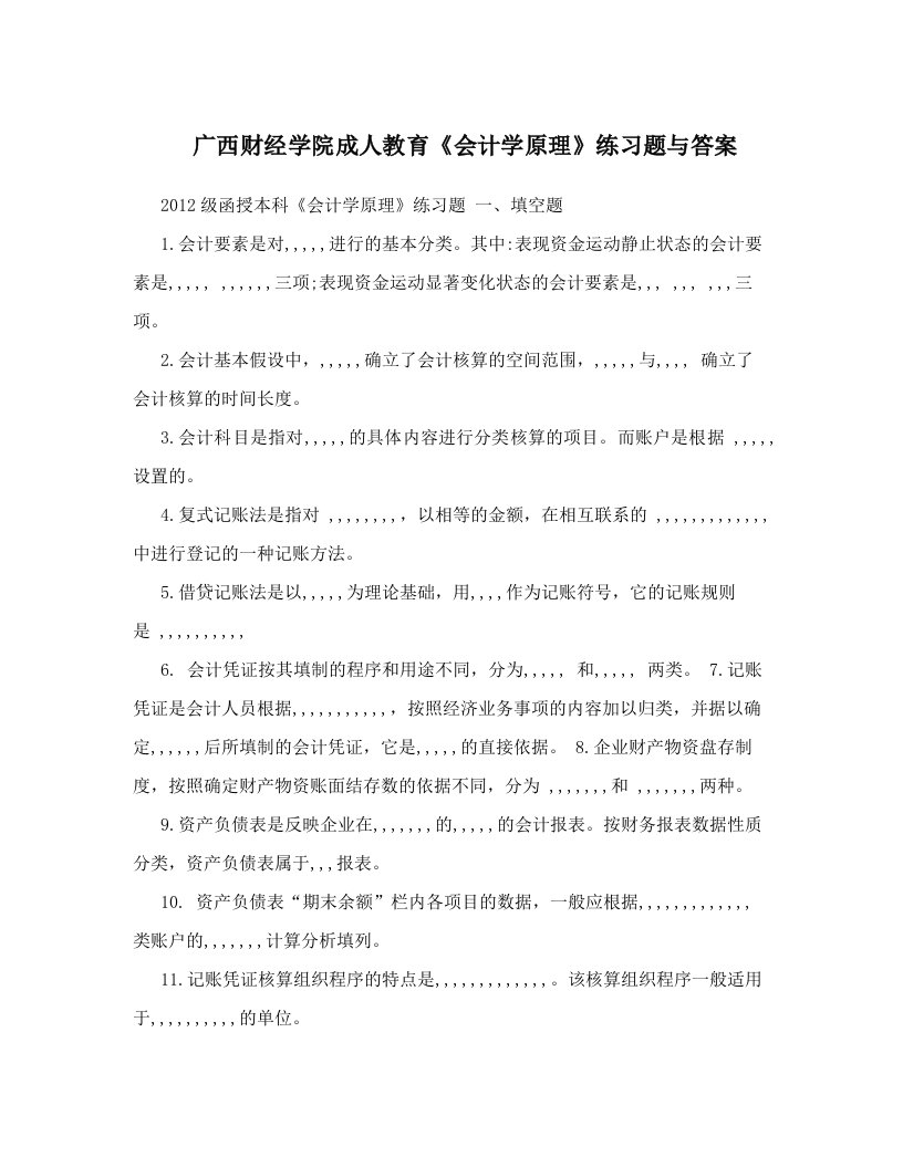 kebAAA广西财经学院成人教育《会计学原理》练习题与答案