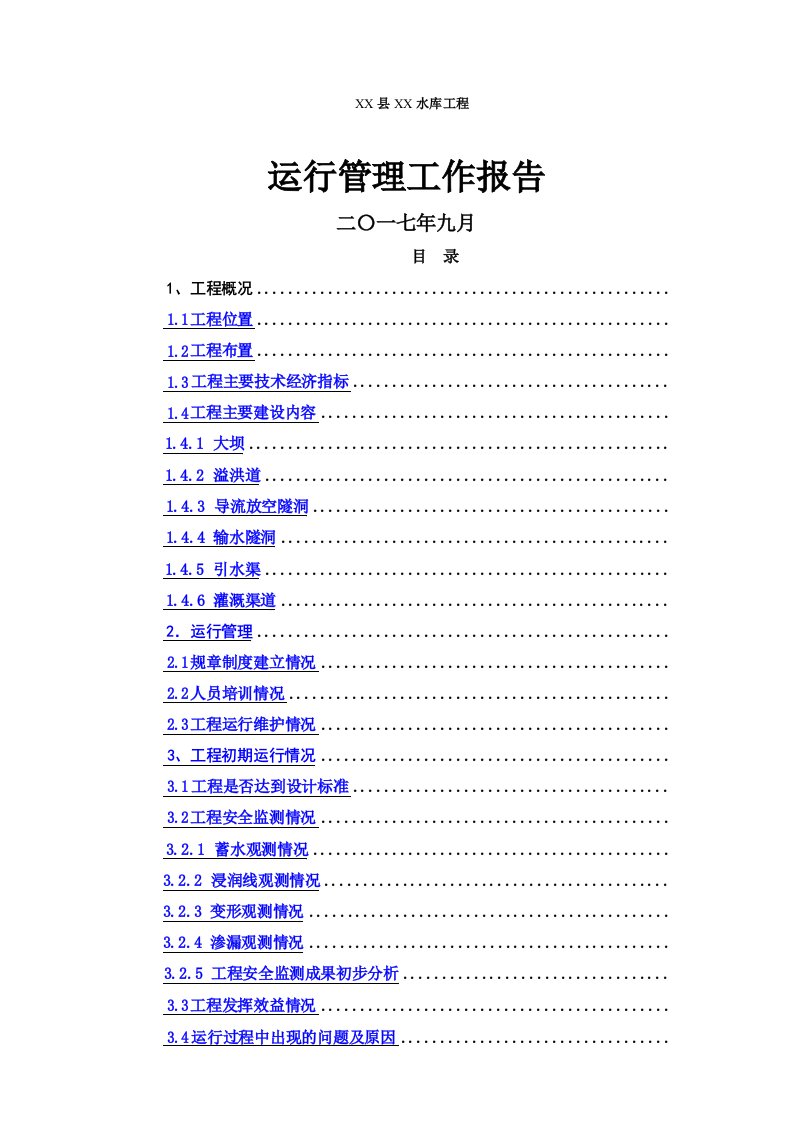 水库运行管理报告