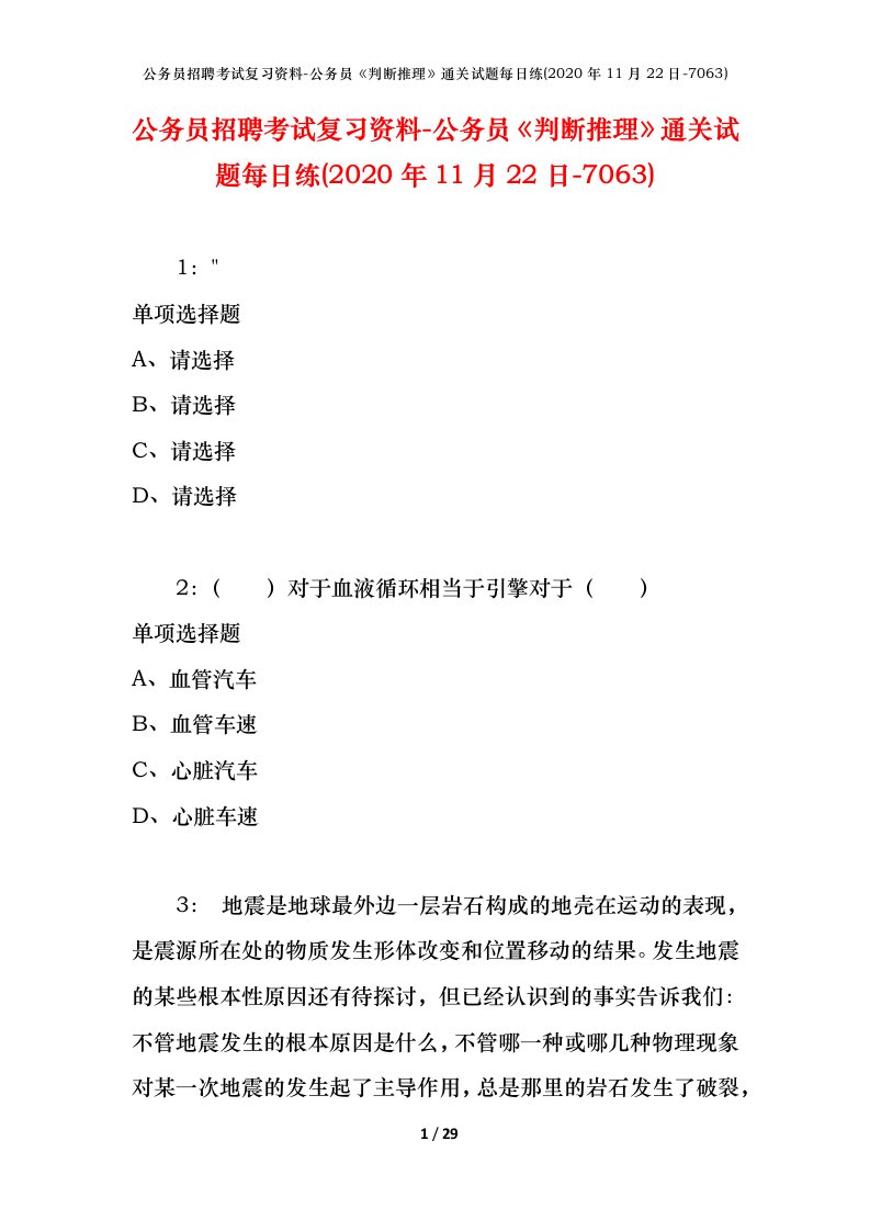 公务员招聘考试复习资料-公务员判断推理通关试题每日练2020年11月22日-7063