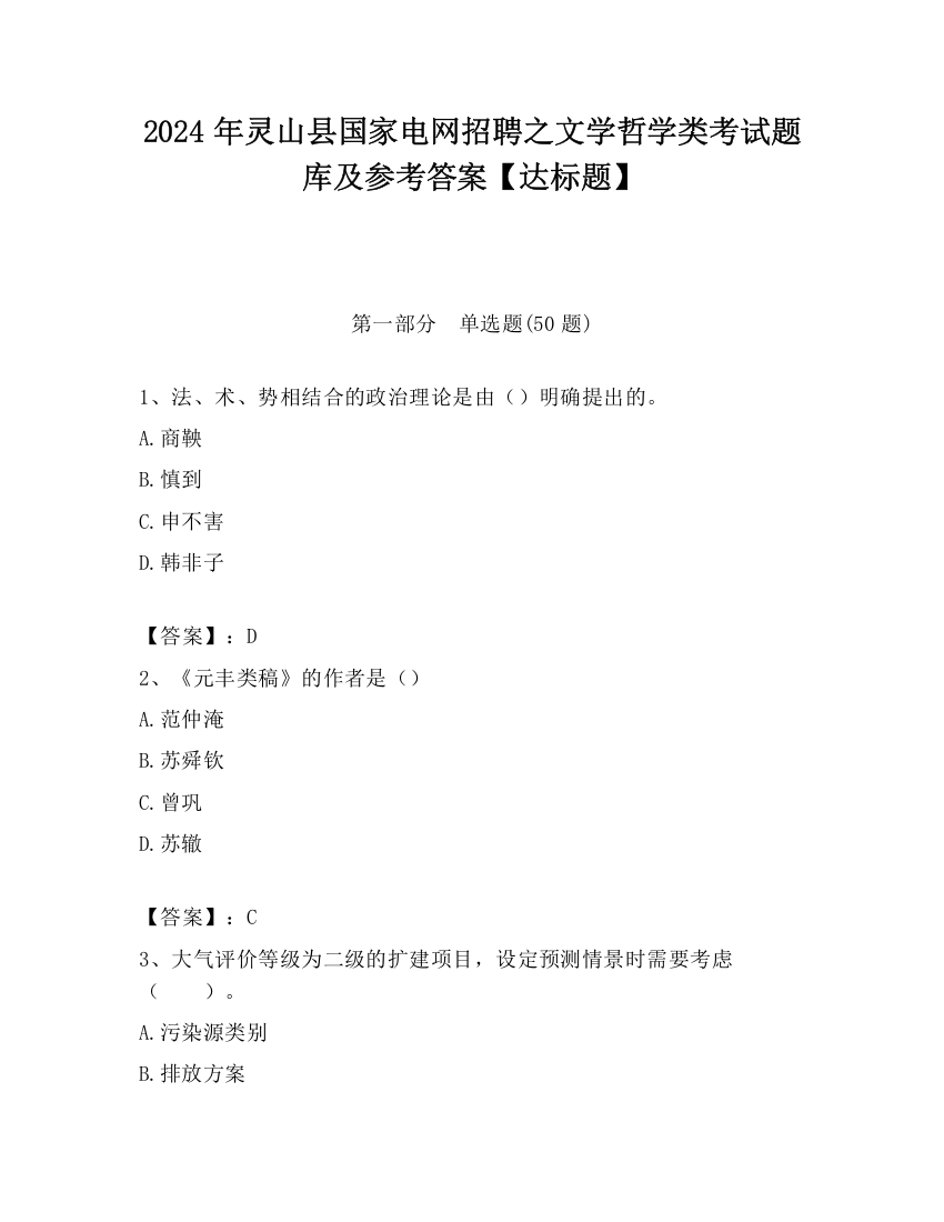 2024年灵山县国家电网招聘之文学哲学类考试题库及参考答案【达标题】