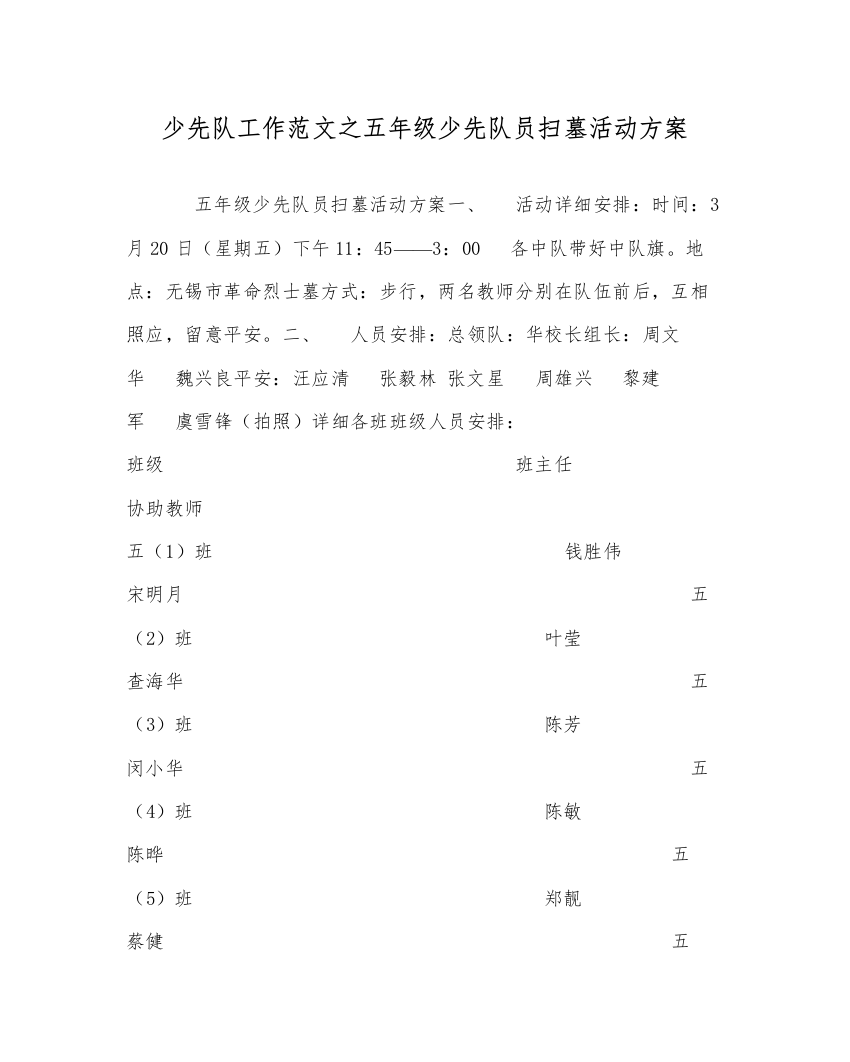 【精编】少先队工作范文五年级少先队员扫墓活动方案