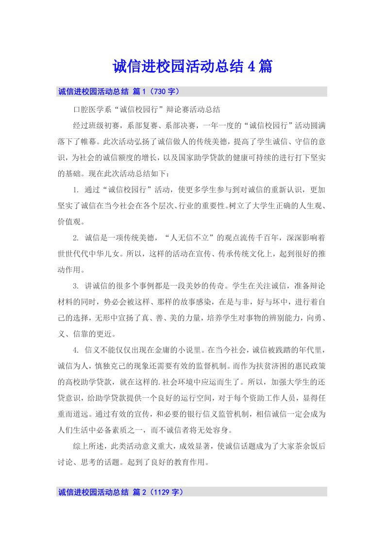 诚信进校园活动总结4篇