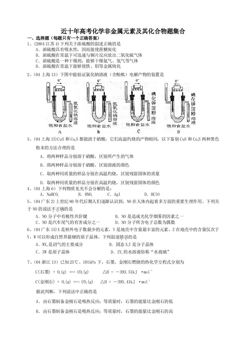 近十年高考化学非金属元素及其化合物题集合