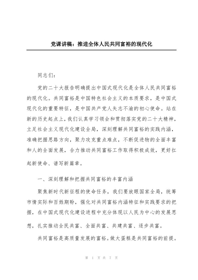 党课讲稿：推进全体人民共同富裕的现代化