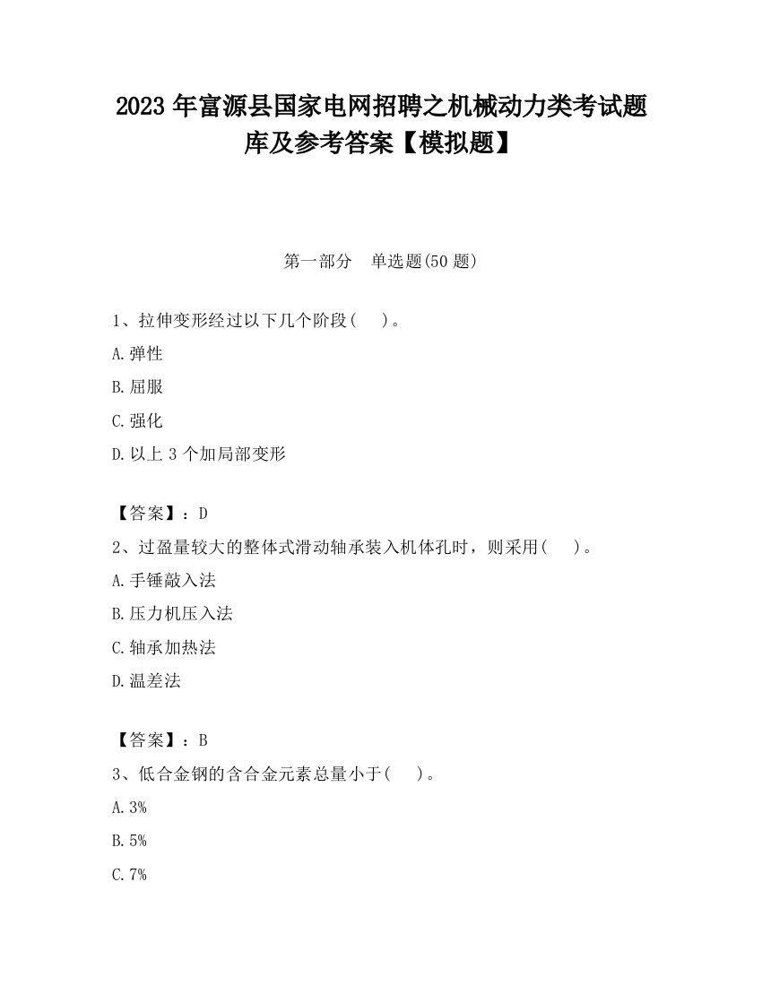 2023年富源县国家电网招聘之机械动力类考试题库及参考答案【模拟题】