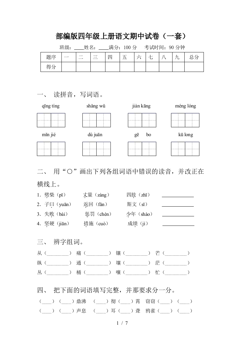 部编版四年级上册语文期中试卷(一套)