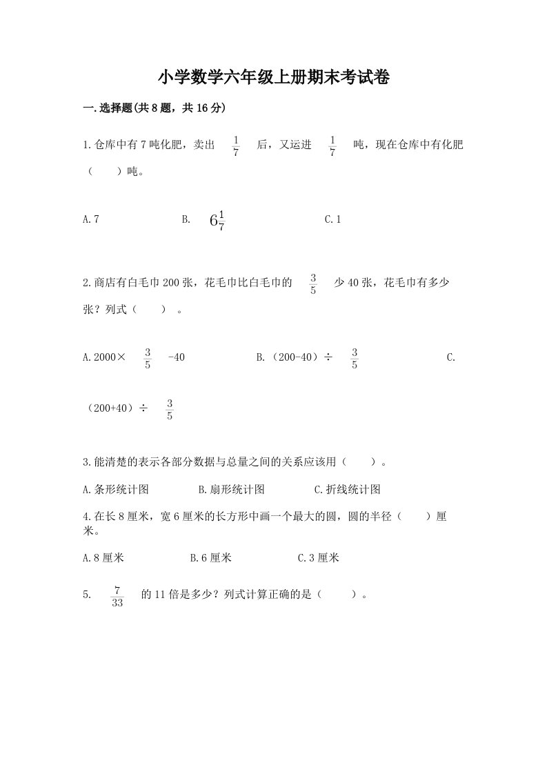 小学数学六年级上册期末考试卷及答案（基础+提升）